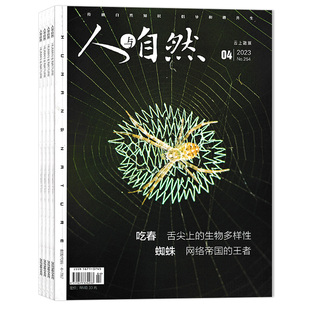 【可选】 人与自然杂志2025年7月特别策划:勘察加赴一场山海之约可选2024年1-12月全年珍藏 自然知识拓展类书籍期刊