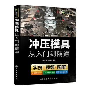 冲压模具从入门到精通 从零学冲压模具 冲压模具操作视频 立足冲压模具全流程 冲模设计 冲模制造 冲压模具相关知识图解书籍