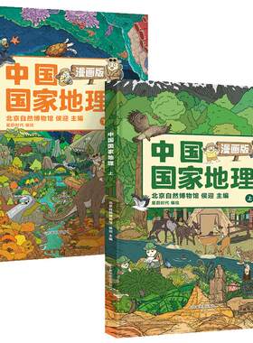 中国国家地理漫画版全2册