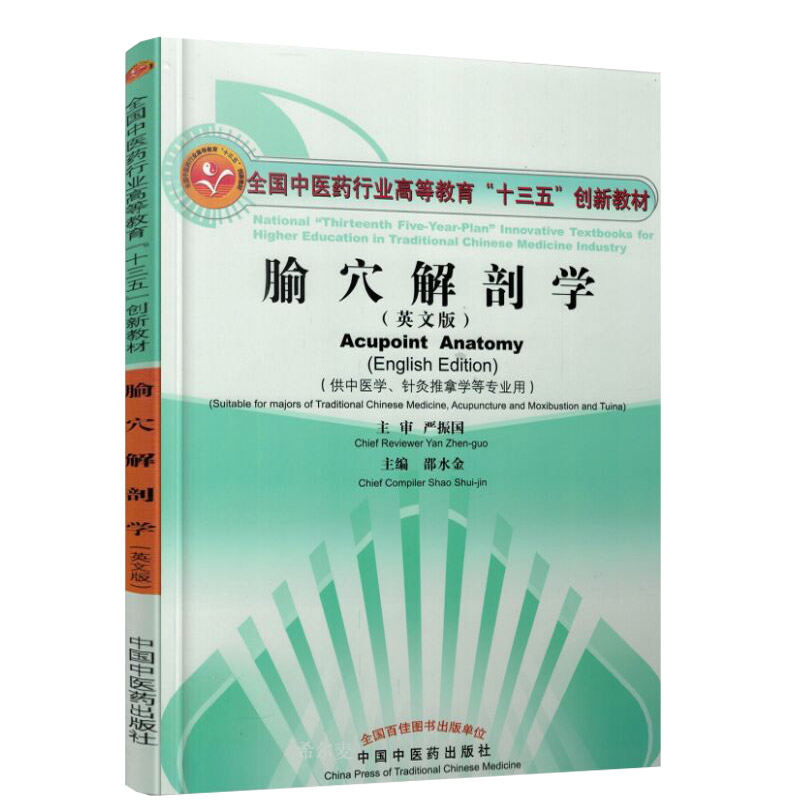 正版 腧穴解剖学(英文版)(供中医学针灸推拿学等专业用) 邵水金书 教材 研究生/本科/专科教材 医学