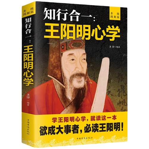 知行合一王阳明心学 升级图解版 圣铎 编著 王阳明心学智慧 中国哲学书籍 人生哲理修身处世 正版书籍 【凤凰新华书店旗舰店】