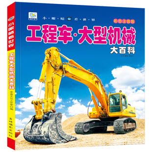 工程车大型机械大百科交通工具绘本彩图注音版儿童科普百科图画书挖掘机吊车认知启蒙工程汽车大全宝宝幼儿童5-10岁小学生图书籍YJ
