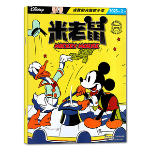 【带赠品】米老鼠杂志2026年2月（含1-3月/全年/半年订阅/2025/2024全年）7-12岁小学生童趣迪士尼儿童漫画猫和老鼠唐老鸭过刊单本