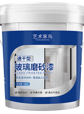 艺术笨鸟水性玻璃磨砂玻璃漆透光隔热浴室阳台卫生间办公室防窥漆