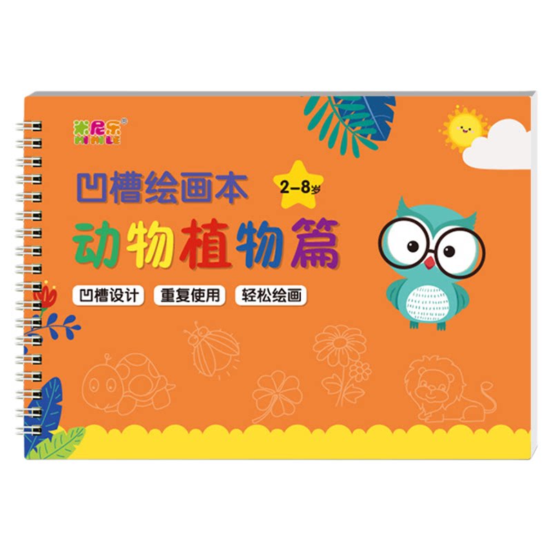 3-6岁儿童凹槽描红涂色本