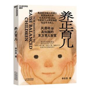 赠观念卡【湛庐旗舰店】 养正育儿 李宗恩 著 中医经方大师 倪海厦学术传人李宗恩重磅新作 风靡硅谷高知圈的东方育儿智慧