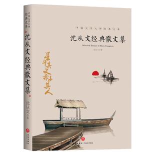 沈从文经典散文集 初中生阅读读物高中生课外阅读书籍沈从文原著中国现当代文学经典名著名家散文名著精选作品鉴赏