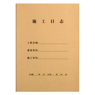 施工日志记录本建筑文具装饰装修办公牛皮纸10本通用A4双面日记本