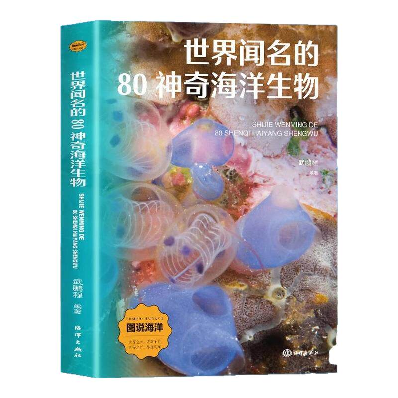 图说海洋：世界闻名的80神奇海洋生物 世界之大无奇不有世界之奇尽在海洋儿童海洋百科大全书关于海洋的书揭秘海底世界科普百科书