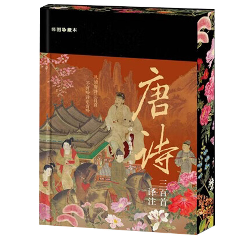 唐诗三百首译注彩图珍藏本 云想衣裳花想容特装刷边版 上海古籍出版社