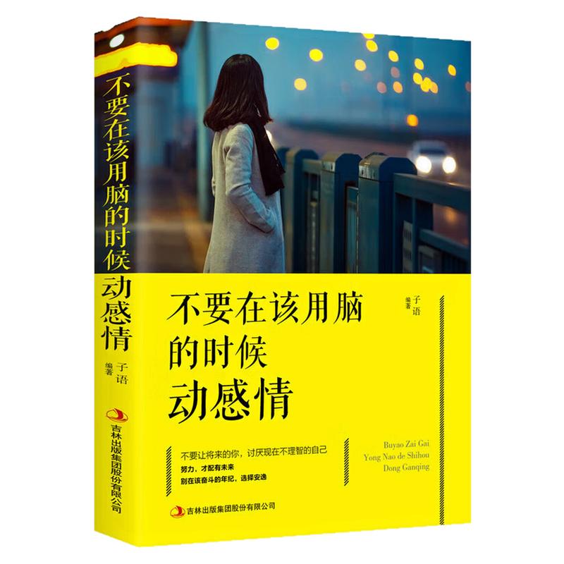 不要在该用脑的时候动感情图书