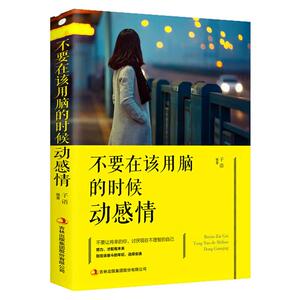 不要在该用脑的时候动感情图书
