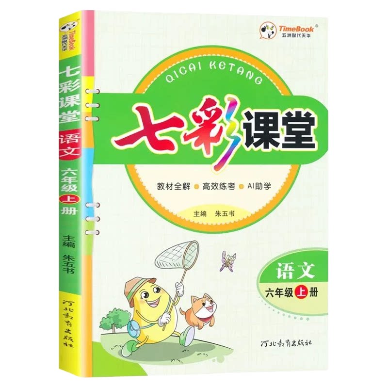 2026小学七彩课堂人教版