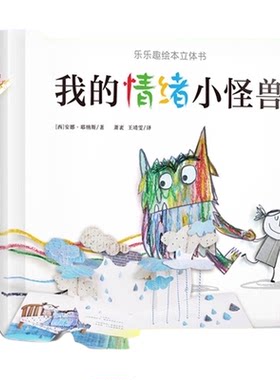 乐乐趣我的情绪小怪兽3D立体书