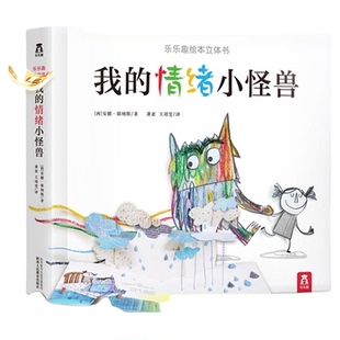 我的情绪小怪兽绘本3d立体书 0-3-6岁幼儿童情绪管理与性格培养书