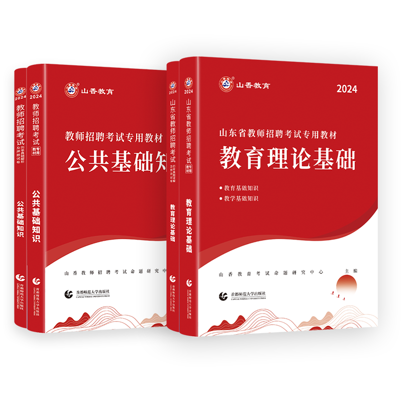 山香教育山东省教师招聘考试用书专用教材教育理论基础及公共基础知识教材及历年真题押题试卷考编用书