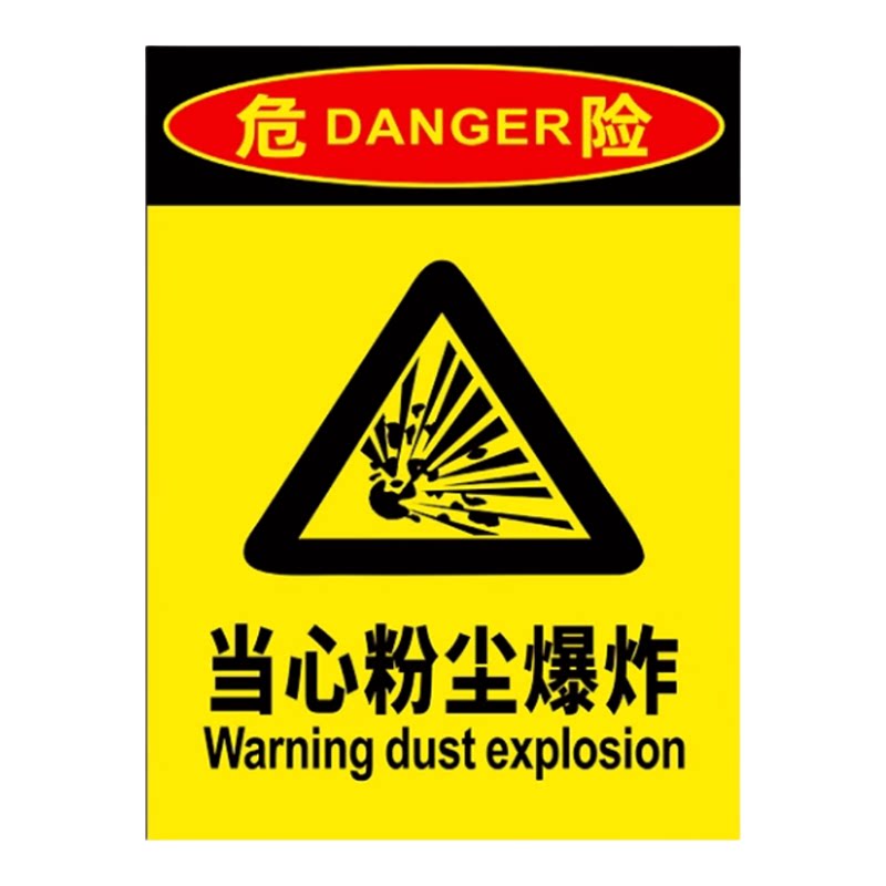 工厂车间当心粉尘爆炸安全标识牌