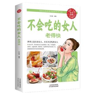 不会吃的女人老得快女人健康美丽从吃开始 食物调养秘笈食疗家庭养生越吃越健康越美丽世界上没有丑女人美容养颜小秘方女性保养书