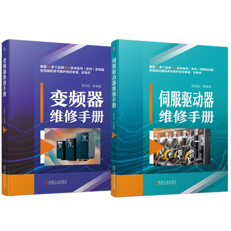 官网套装 伺服驱动器与变频器维修技术书籍 全2册 伺服驱动器维修手册+变频器维修手册 伺服驱动器变频器实战技能维修教程书籍