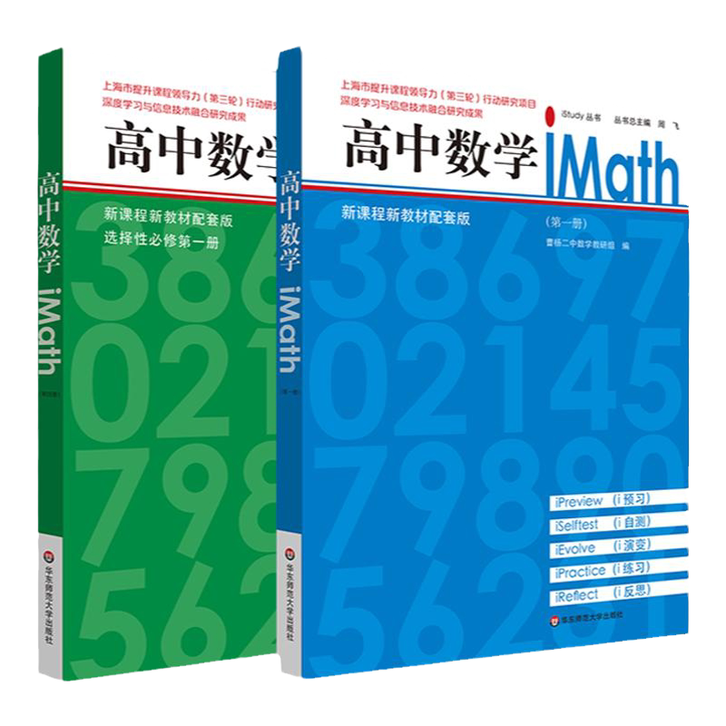 高中数学iMath 第一册 第二册 第三册 第四册 选择性必修 iStudy丛书 新课程新教材配套 曹杨二中数学教研组 华东师大出版社