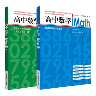 高中数学iMath 第一册 第二册 第三册 第四册 选择性必修 iStudy丛书 新课程新教材配套 曹杨二中数学教研组 华东师大出版社