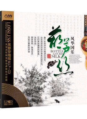 经典国乐葫芦丝纯音乐CD碟片黑胶无损高音质发烧车载光盘正版