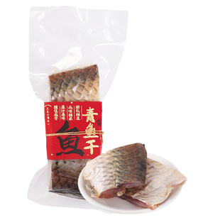 三关六码头青鱼干风干水产干货淡水鱼腌制腊鱼咸鱼干年货特产送礼