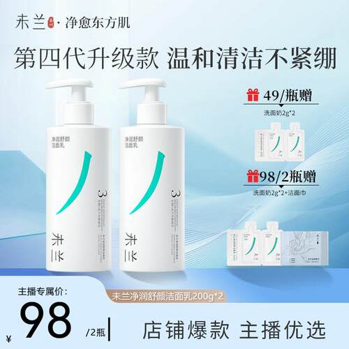 【主播优选】未兰氨基酸洗面奶200g温和泡沫洁面