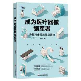 成为医疗器械领军者 王强/著 医药企业管理 营销战略转型升级 升维打击缔造行业优势  商业模式 经营管理书籍医疗营销策略医疗企业