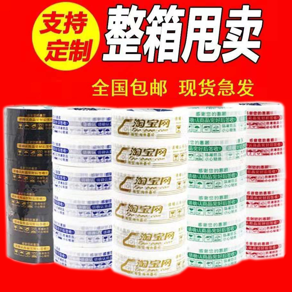 整箱淘宝胶带白底红字蓝字绿字桔字金字黑字黄底红底蓝底绿底打包