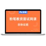 粉笔课程】粉笔教师资格面试 2026上教师资格证面试资料小学初中高中语文数学英语政治美术资料教资面试网课视频教程系统班预