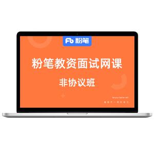 粉笔课程】粉笔教师资格面试 2026上教师资格证面试资料小学初中高中语文数学英语政治美术资料教资面试网课视频教程系统班预