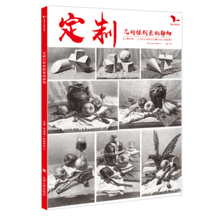 定制几何体到素描静物 我有我一套郑勇教程书基础石膏几何体单静物组合照片对画步骤解析完整稿范画临摹范本美术教材教学书籍