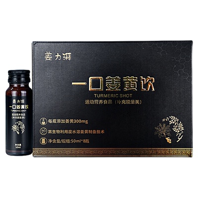 姜力湃一口姜黄饮姜黄素葛根枳椇子熬夜酒前酒后应酬非药50ml*8瓶