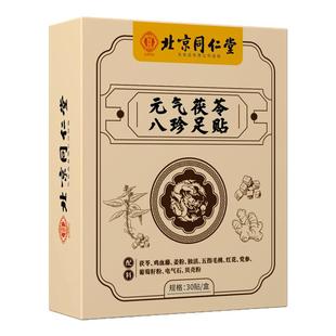 北京同仁堂草本护理元气茯苓八珍足贴排体内湿寒老北京足贴祛湿贴