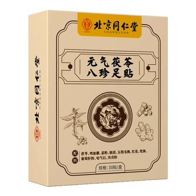北京同仁堂元气茯苓八珍足贴