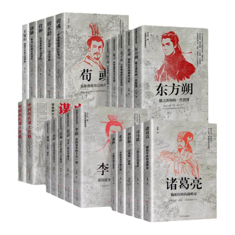 中国古代谋士传系列 全套19册 赠司马懿从龙套到主角 司马懿 诸葛亮 萧何 张良 刘伯温 周瑜 荀彧 郭嘉 中国古代谋臣治国人士智慧