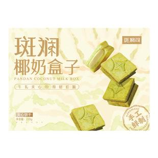 斑斓司斑斓椰奶盒子牛轧夹心酥海南斑斓粉下午茶糕点零食曲奇饼干