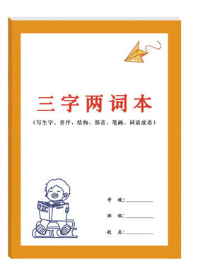 三字两词本小学生练字帖方格练习本语文启蒙生字笔顺组词造句练习田字格练习本小学语文练习学习本字头练习