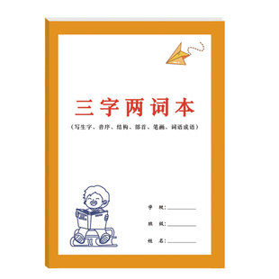三字两词本小学生练字帖方格练习本语文启蒙生字笔顺组词造句练习田字格练习本小学语文练习学习本字头练习