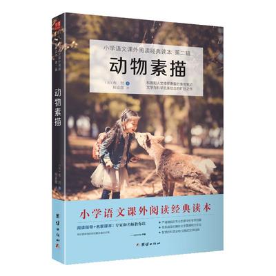 五年级必读课外书动物素描当当网