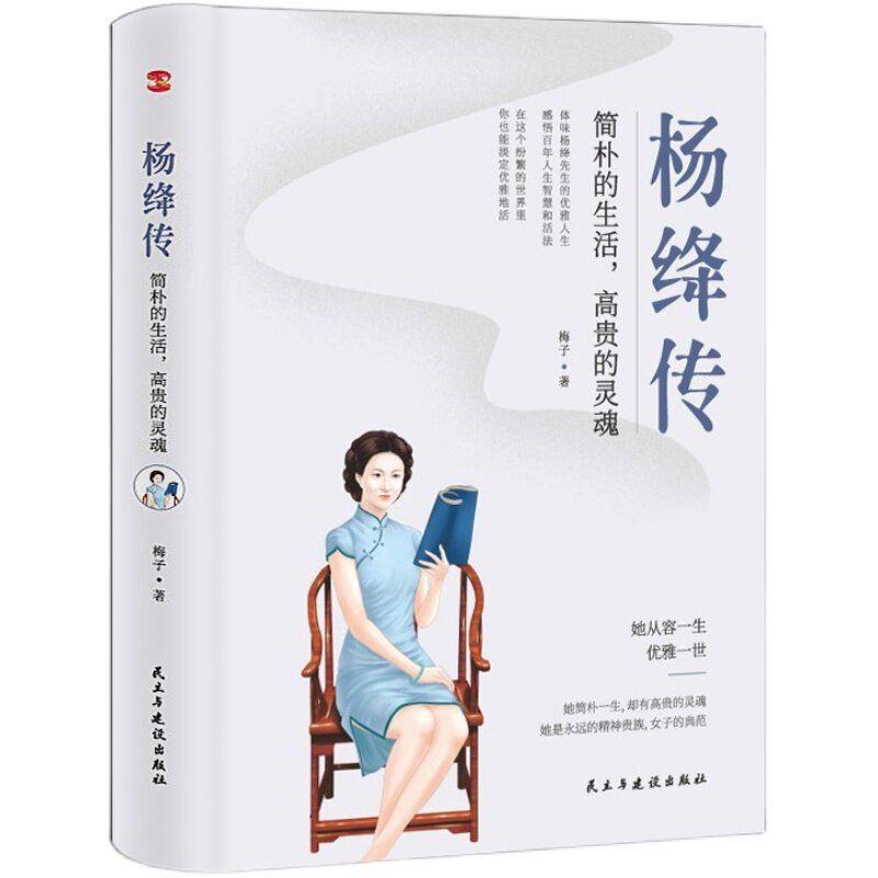 现货 杨绛传 简朴的生活高贵的灵魂丰富翔实的细节温暖细腻的笔触 给读者以人生的启示 无穷裨益叙写了杨绛的百年人生传记小说书籍