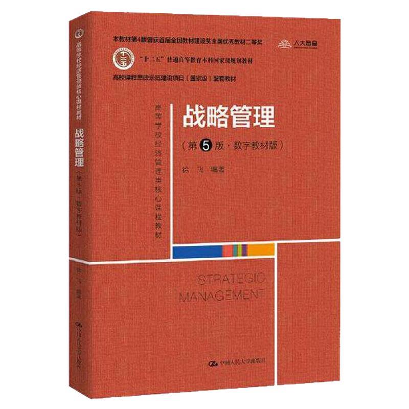 全新正版备考2026青海湖北自考教材14071企业战略管理/战略管理数字教材版第5版徐飞编2022年版中国人民大学出版社9787300306339