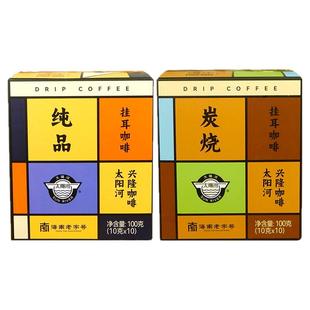 海南兴隆特产太阳河兴隆挂耳咖啡100g盒独立小袋纯品炭烧咖啡粉