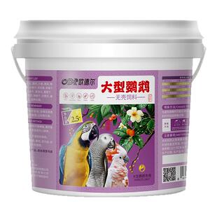 大型鹦鹉鸟粮金刚葵花黄帽灰机鹦鹉鸟食5斤滋养丸混合饲料无壳