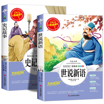 世说新语小学生版史记原著正版