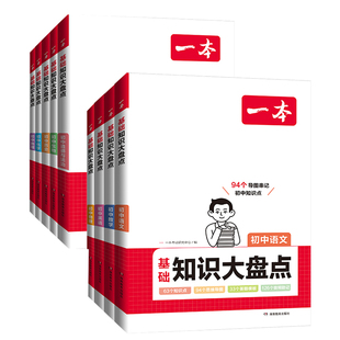 2026新版一本初中基础知识大盘点语文数学英语物理化学生物地理历史政治七八九年级初一二初三基础知识手册知识清单小四门必背2025
