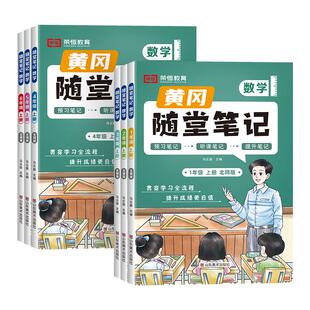 【荣恒】2026春黄冈随堂笔记人教版一二年级三年级四年级五六年级上册下册语文数学英语苏教北师教材解读同步课本讲解学霸课堂笔记