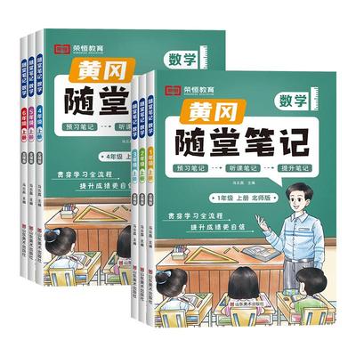 25春荣恒黄冈随堂笔记人教版