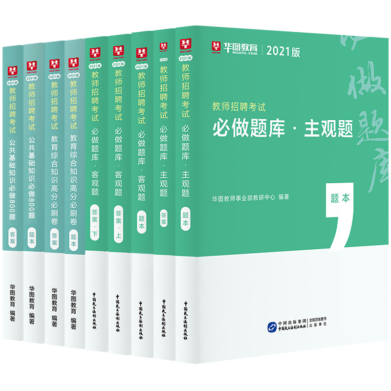 教师招聘6500题】华图教师招聘考试2024年教育综合知识教师招聘6500题库编制教材真题理论省